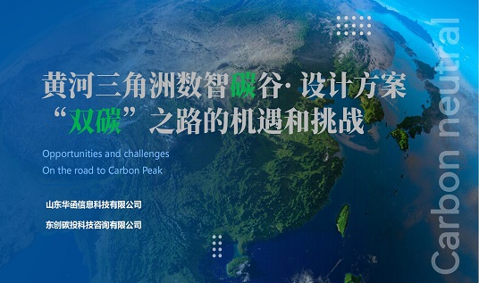 山东华函·黄河三角洲数智碳谷建设案例方案